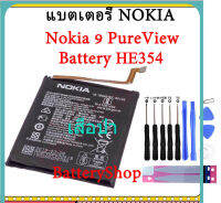 Original แบตเตอรี่ Nokia 9 PureView แท้ Battery HE354 3320mAh รับประกัน 3 เดือน