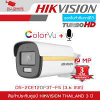 HIKVISION DS-2CE12DF3T-FS (3.6mm) กล้องวงจรปิดระบบ HD ความละเอียด 2 ล้านพิกเซล ภาพเป็นสีตลอด 24 ชม. มีไมค์ในตัว BY BILLIONAIRE SECURETECH