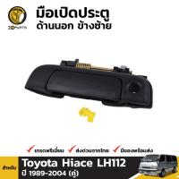 มือเปิดนอก มือเปิดประตู สีดำ ข้างซ้าย สำหรับ Toyota Hiace LH112 ปี 1989 - 2004 โตโยต้า ไฮเอซ