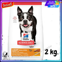 ส่งรวดเร็ว ? Hills Science Diet Adult Light Small Bites dog food อาหารสุนัข อายุ 1-6 ปี สูตรไขมันต่ำ (เม็ดเล็ก) สุนัขทำหมันลดน้ำหนัก ขนาด 2 kg.  ✨