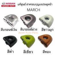 แท้ศูนย์ NISSAN ฝาครอบกุญแจประตู MARCH ฝากุญแจประตู ฝาครอบมือเปิดประตู หน้า มีรูกุญแจ กดสีที่ตัวเลือก