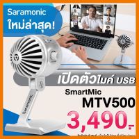 สินค้าขายดี!!! Saramonic Smart MTV 500 ไมค์ USB ไมโครโฟนอัดเสียงสำหรับคอมพิวเตอร์ รับประกันศูนย์ 1 ปี ที่ชาร์จ แท็บเล็ต ไร้สาย เสียง หูฟัง เคส ลำโพง Wireless Bluetooth โทรศัพท์ USB ปลั๊ก เมาท์ HDMI สายคอมพิวเตอร์