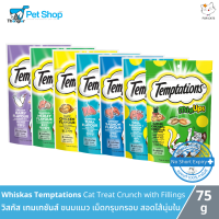 Whiskas Temptations Cat Treats Crunch with Fillings - วิสกัส เทมเทชันส์ ขนมแมว แบบแห้ง เม็ดกรุบกรอบ สอดไส้นุ่ม