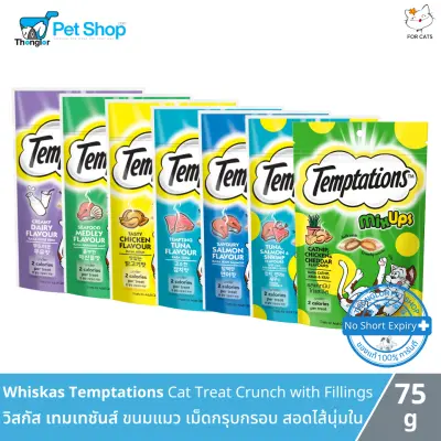 (โค้งสุดท้าย! สินค้าขึ้นราคา 16 ก.ค.) Whiskas Temptations Cat Treats Crunch with Fillings - วิสกัส เทมเทชันส์ ขนมแมว แบบแห้ง เม็ดกรุบกรอบ สอดไส้นุ่ม