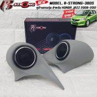 ?พร้อมส่ง? หูช้างตรงรุ่น HONDA JAZZ 2008-2012 เจาะพร้อมใส่ ลำโพงแหลมโดม ลำโพงเสียงแหลม R-STRONG 380S ทวิตเตอร์โดม เสียงดี เสียงใส ติดตั้งง่าย