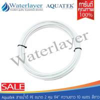 Aquatek สายน้ำดี PE สีขาว ขนาด 2 หุน (1/4 ) ความยาว 10 เมตร