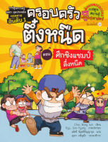 Bundanjai (หนังสือเด็ก) ศึกชิงแชมป์ตึ๋งหนืด เล่ม 5 ชุด ครอบครัวตึ๋งหนืด (ฉบับการ์ตูน)