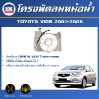 RJ โครงพัดลมหม้อน้ำ โตโยต้า วีออส ปี 2001-2006 สินค้าตรงรุ่น โครงใบพัดลม แผงโครงพัดลมหม้อน้ำ TOYOTA VIOS 2001-2006