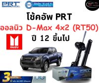 โช้คอัพหน้า-หลัง PRT Standard OE Spec รถรุ่น Isuzu ออลนิว D-Max 4x2 (RT50) ปี 12 ขึ้นไป โช้คอัพ พีอาร์ที รุ่นสตรัทแก๊ส อีซูซุ ดีแมกซ์