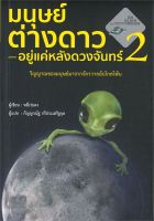 หนังสือ  มนุษย์ต่างดาว อยู่แค่หลังดวงจันทร์ 2 ผู้เขียน : หลี่เว่ยตง สำนักพิมพ์ : วารา   สินค้าใหม่ มือหนึ่ง พร้อมส่ง