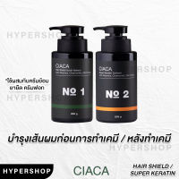 ส่งไว Yougee CIACA Hair Shield Keratin Balancer No.1 Super Keratin Treatment No.2 ยูจี เซียก้า เคราติน ผมเสีย ผมพัง