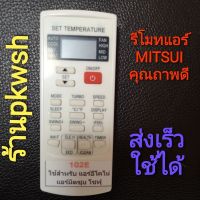 แท้!!! รีโมทแอร์ Mitsui Shofu Electric 102E ราคาถูก