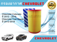 ไส้กรองอากาศรถยนต์ กรองอากาศรถยนต์ Chevrolet Colorado Trailblazer เชฟโรแลต โคโรลาโด้  2.5/2.8 ปี 2012-2018