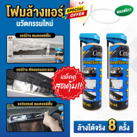 โฟมล้างแอร์ 3IN1 Cotora (ขนาด 500มล.) แพ็คคู่!! ล้างแอร์บ้าน แอร์รถ คอยล์เย็น พัดลมกรงกระรอก ลดกลิ่นเหม็นอับ