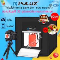 กล่องไฟถ่ายภาพ Light Box 60 cm. สตูดิโอถ่ายภาพ กล่องถ่ายรูปสินค้า 60ซม กล่องสำหรับถ่ายภาพสินค้า พร้อมไฟ LED ปรับไฟได้.Studio Box led puluz