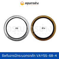 ซีลกันจารบีกระบอกรถตัก VAY55-68-4  KOMATSU โคมัตสุ  WA100