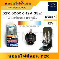 D2R XENON H.I.D แสงขาว อุณหภูมิ 5000K 12V 35W หลอดไฟซีนอน ไฟซีนอนรถยนต์ Btech (ราคาต่อดวง)