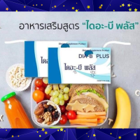 Dia B-plus ไดอะบีพลัส ธาตุอาหารเสริมที่ร่างกายต้องการ ส่งฟรีมีส่วนลดและของแถม