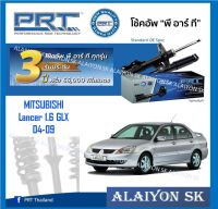 โช๊คอัพ ยี่ห้อ PRT รุ่น MITSUBISHI Lancer 1.6 GLX 04-09 (รวมส่งแล้ว)