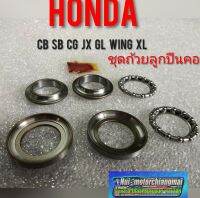 ถ้วยคอcb100 125 cg110 125 jx110 125 gl100 125 wing/ถ้วยลูกปืนคอHonda cb cg jx gl wing