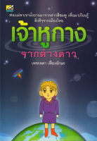 หนังสือ เจ้าหูกางจากต่างดาว