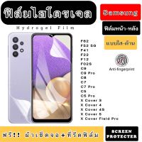 ฟิล์มไฮโดรเจล Samsung F62 F52 F41 F22 F12 F02S C9 C9Pro C8 C7 C7Pro C5 C5Pro