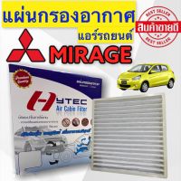 ฟิลเตอร์แอร์ MIRAGE ขอบพลาสติก ( HYTEC ) กรองแอร์ MIRAGE ฟิลเตอร์ กรองแอร์ MIRAGE ฟิลเตอร์ กรองแอร์ ATTRAGE ฟิลเตอร์แอร์ ATTRAGE กรองอากาศ มิราจ