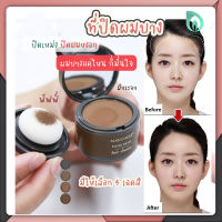 BEAUMORE Maycheer Hair Shadow ผงปิดผมบาง ผงปิดผม ผงโรยผม กันน้ำ ปกปิดผมบาง เพิ่มผมหนา สร้างความมั่นใจ สินค้าพร้อมส่ง!!