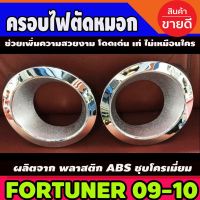 ( Pro+++ ) ครอบไฟตัดหมอก ชุปโครเมียม โตโยต้า ฟอร์จูนเนอร์ Toyota Fortuner 2008 2009 2010 (LK) คุ้มค่า ไฟ ตัด หมอก led ไฟ ตัด หมอก โปรเจคเตอร์ ไฟ ตัด หมอก มอเตอร์ไซค์ ไฟ ตัด หมอก รถยนต์