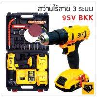 ( PRO+++ ) โปรแน่น.. BKK สว่านแบตกระแทก 3 ระบบ ยี่ห้อ 95V หัวมิเนียม งานคุณภาพ มาพร้อมตัวบอกสถานะแบตเตอรี่ และแบต Li-ION ใหญ่กว่าเดิม ราคาสุดคุ้ม สว่าน สว่าน ไร้ สาย สว่าน ไฟฟ้า สว่าน เจาะ ปูน