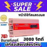 อินเวอร์เตอร์ 3000วัตต์ SUOER 12V 3000W 12V to 220V Portable Smart Power Inverter แปลงไฟรถเป็นไฟบ้าน 3000W