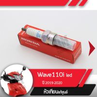 หัวเทียน แท้ศูนย์Wave110i ปี2019-2020 เวฟ110i led