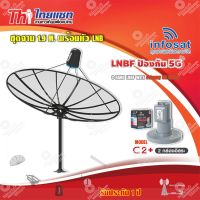 Thaisat ชุดจาน C-Band 1.9m (ติดตั้งแบบตั้งพื้น) + infosat LNB C-Band 5G 2จุดอิสระ รุ่น C2+ (ป้องกันสัญญาณ 5G รบกวน)