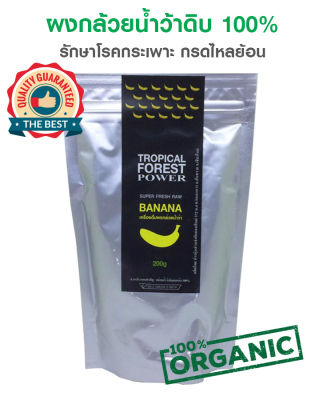 ผงกล้วยน้ำว้าดิบ 100% ไม่ผสมแป้ง ไม่มีน้ำตาล  Tropical Forest Power ขนาด 200 กรัม