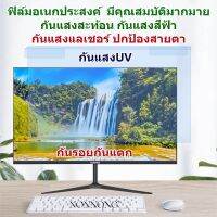 ฟิล์มกันแสงสีฟ้า กันแสงUV กันรอยกันจอแตกNotebook13.3"-14"-15.6"-19.5"-21.5"-23.8"-24"-27"(16:9-16:10)ฟิล์มแขวง