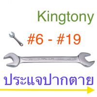 HOT** Kingtony ประแจปากตาย #6 - #19 ประแจ ส่งด่วน ประแจ เลื่อน ประแจ ปอนด์ ประแจ คอม้า ประแจ บล็อก