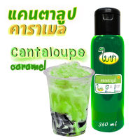 คาราเมล ไซรัป น้ำเชื่อม "ใบชา" รสแคนตาลูป ขวดเล็ก 360ml.เข้มข้น หอมแคนตาลูป