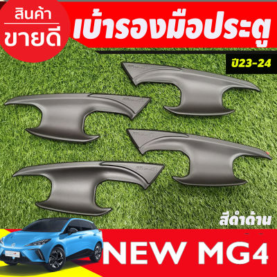 เบ้าประตู สีดำด้าน MG MG4 MG 4 2023 2024 2025 (A)