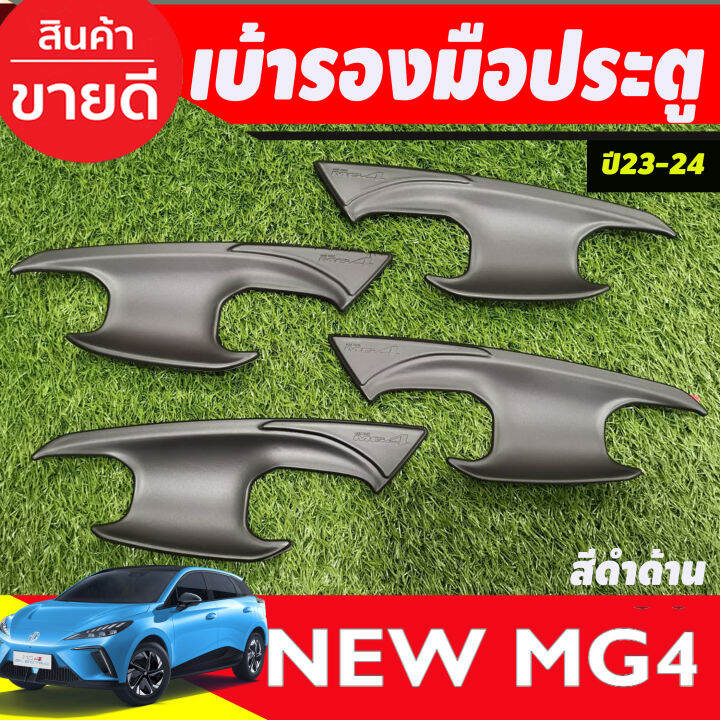 ครอบมือจับประตู-ครอบมือเปิดประตู-รุ่น-มีเว้า2รู-สีดำด้าน-mg4-2023-2024-2025-ใส่ร่วมกันได้ทุกปี-a