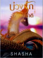 บ่วงรักเฑียรฆชาติ SHASHA หนังสือทำมือ ใหม่