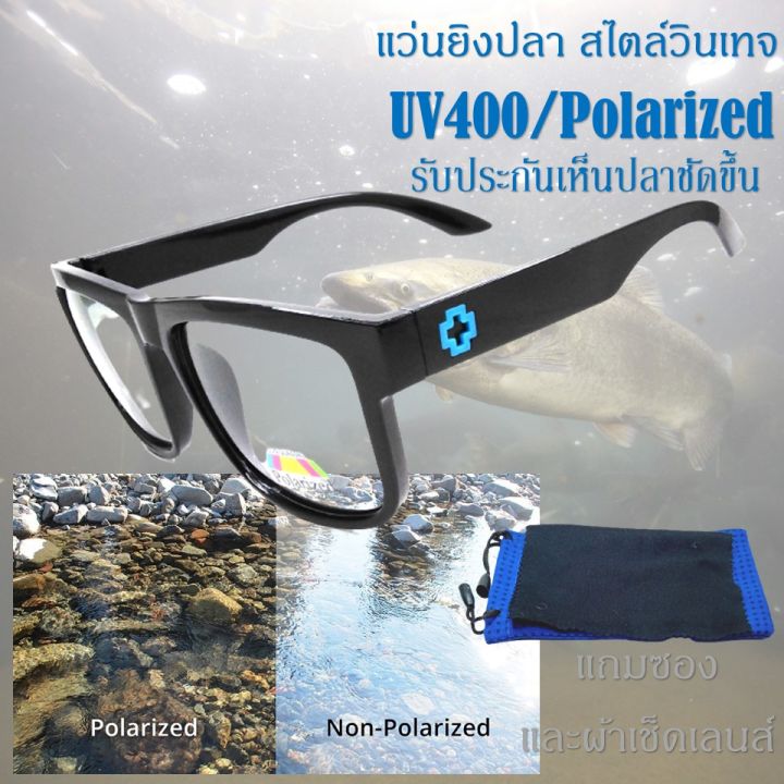 แว่นยิงปลา-แว่นตาตัดแสงสะท้อน-ยิงปลา-แว่นโพลาไรซ์-เลนส์ใส่-และเลนส์ความทึมน้อย-ให้เลือก-เห็นปลาชัดชัวรับประกัน-รุ่น-9911