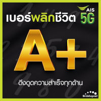 เบอร์มงคล AIS คัดพิเศษ เกรด A+ เสริมพลังทุกด้าน ความหมายดี เบอร์สวย เอไอเอส ไม่มีเลขเสีย ระบบเติมเงิน (ย้ายค่ายได้)