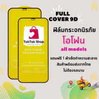 ?โปรใหม่?ฟิล์มกระจกแบบเต็มจอ iPhone ทุกรุ่น 14|Pro|ProMax|13Promax|13mini|12Promax|12mini|SE|11ProMax|XSMax|XR|7|8|SE2|SE3|6|6s|6Plus|7Plus|8Plus|11|XS|11Pro