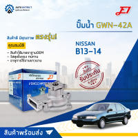 ? E1 ปั๊มน้ำ GWN-42A NISSAN B13-14, NV จำนวน 1 ตัว ?