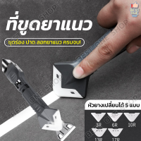 A285 เครื่องมือขูดกาวยาแนว 3in1 ที่ขูดกาวยาแนว อุปกรณ์ยาแนว ปาดยาแนว ยาแนว ขูดยาแนว ที่ขูดยาแนว ลอกยาแนว ซิลิโคน