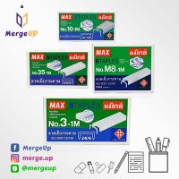 ลวดเย็บกระดาษ แม็กซ์ MAX No.3 / No.M8 /  No.10 / No.35