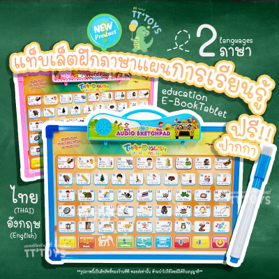 TTTOYS⭐️กระดานออกเสียงสอนภาษา กระดานสอนภาษาไทย-อังกฤษ แผ่นการเรียนรู้ เสริมพัฒนาการของเด็ก แท็บเล็ตเสริมการเรียนรู้ กระดานของเล่นเด็ก