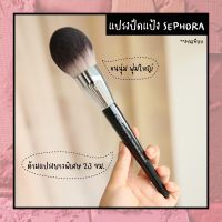 (พร้อมส่ง #91) SEPHORAA แปรงปัดแป้ง แปรงลงแป้ง (งานเทียบ)