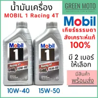 น้ำมันเครื่องสังเคราะห์แท้100% MOBIL โมบิล 1 Racing Fully Synthetic 10W-40 15W-50 1 ลิตร