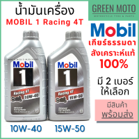 น้ำมันเครื่องสังเคราะห์แท้100% MOBIL โมบิล 1 Racing Fully Synthetic 10W-40 15W-50 1 ลิตร